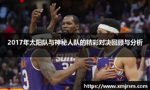 2017年太阳队与神秘人队的精彩对决回顾与分析