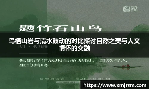 鸟栖山岩与清水鼓动的对比探讨自然之美与人文情怀的交融