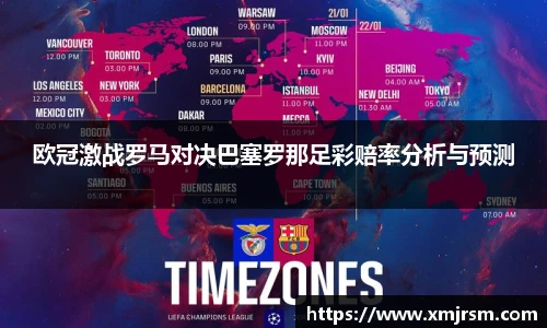 欧冠激战罗马对决巴塞罗那足彩赔率分析与预测