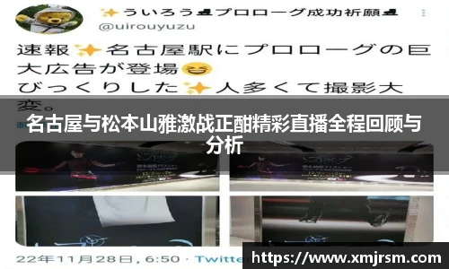 名古屋与松本山雅激战正酣精彩直播全程回顾与分析